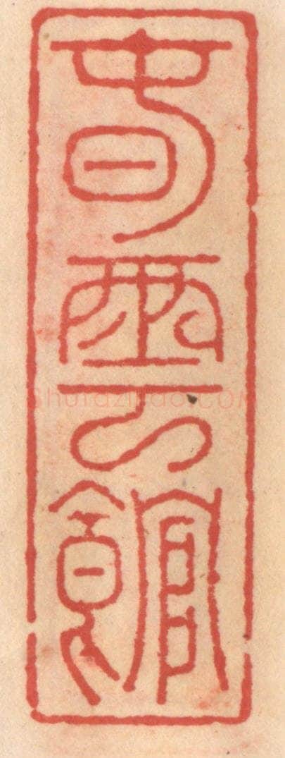 明 吴迥篆 篆刻印章作品《春云馆》