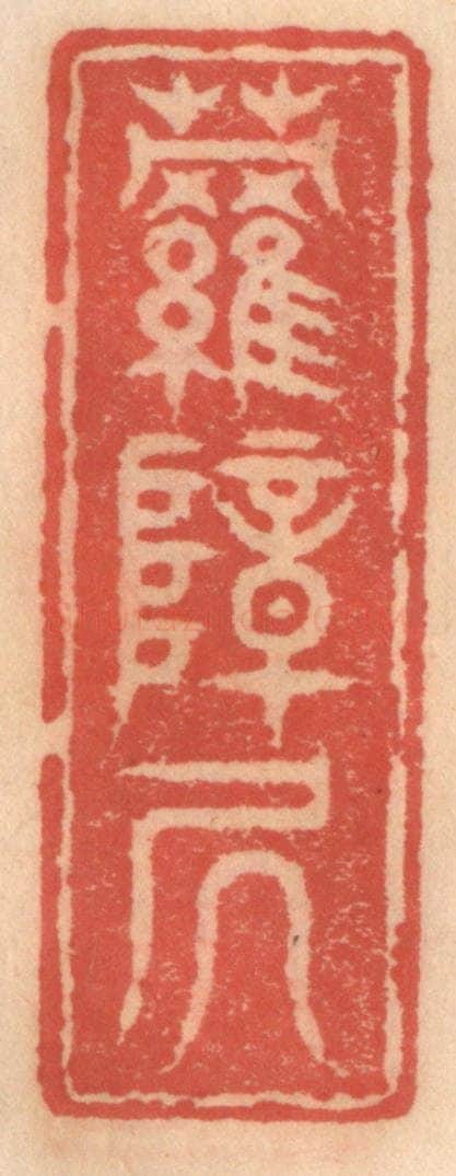 明 吴迥篆 篆刻印章作品《萝帐居》