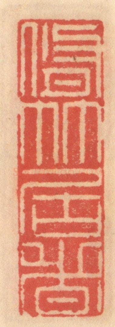 明 吴迥篆 篆刻印章作品《修竹君者》