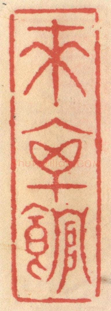 明 吴迥篆 篆刻印章作品《来禽馆》