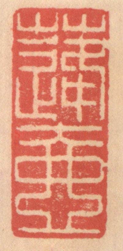 明 吴迥篆 篆刻印章作品《蓬壶》