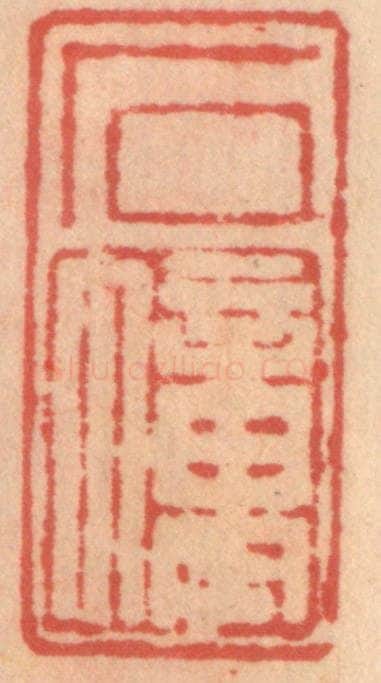 明 吴迥篆 篆刻印章作品《石幢》