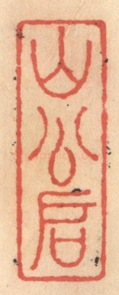 明 吴迥篆 篆刻印章作品《山公启》