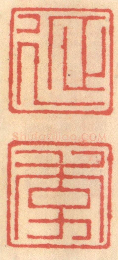 明 吴迥篆 篆刻印章作品《延季》