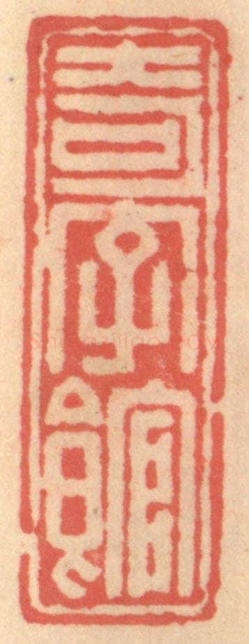 明 吴迥篆 篆刻印章作品《奇字馆》
