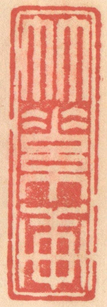 明 吴迥篆 篆刻印章作品《竹素轩》