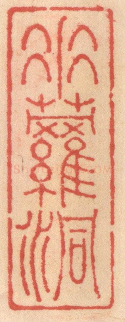 明 吴迥篆 篆刻印章作品《垂萝洞》