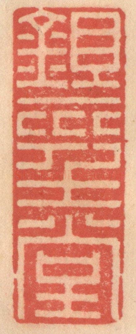 明 吴迥篆 篆刻印章作品《锄经堂》