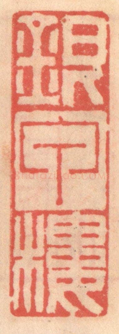 明 吴迥篆 篆刻印章作品《银甲楼》