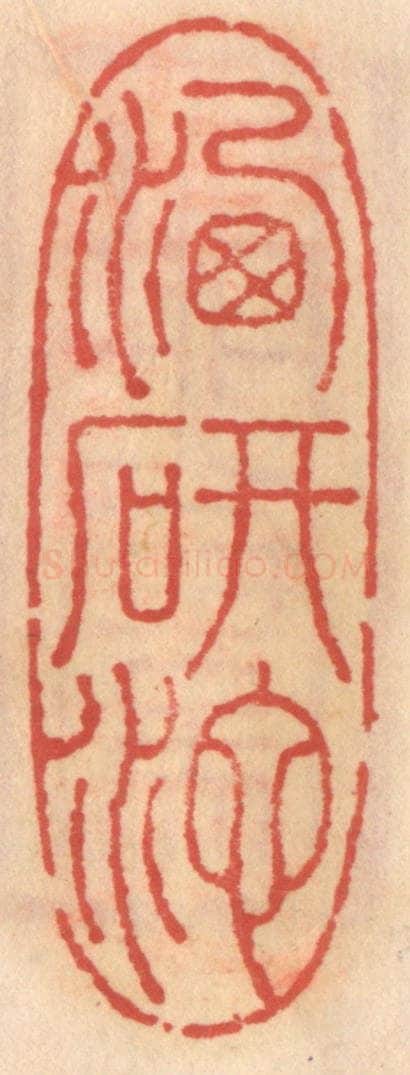 明 吴迥篆 篆刻印章作品《洗研池》