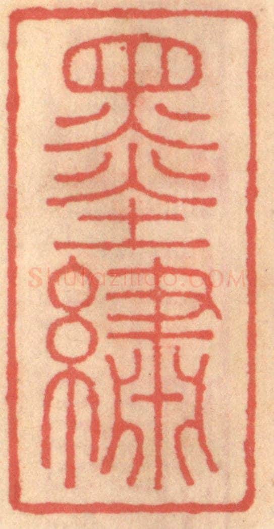 明 吴迥篆 篆刻印章作品《墨绣》