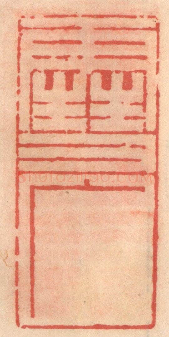 明 吴迥篆 篆刻印章作品《雪广》