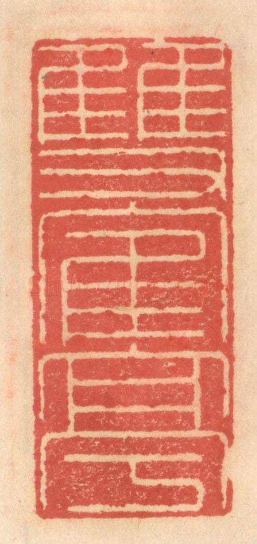 明 吴迥篆 篆刻印章作品《双鹤亭》