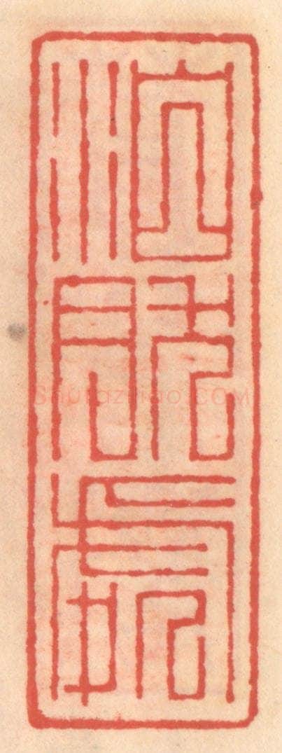 明 吴迥篆 篆刻印章作品《泊然处》