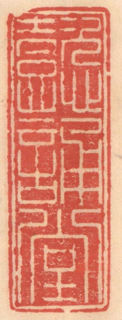 明 吴迥篆 篆刻印章作品《懿诵堂》