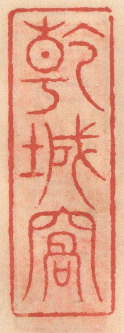 明 吴迥篆 篆刻印章作品《干城窝》