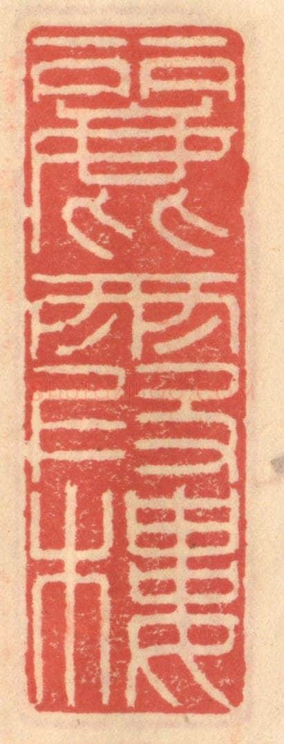 明 吴迥篆 篆刻印章作品《丽霞楼》
