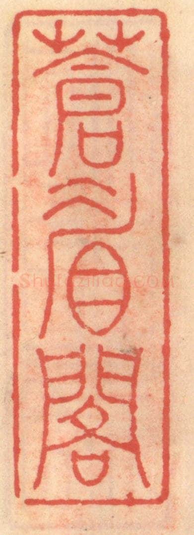 明 吴迥篆 篆刻印章作品《苍眉阁》