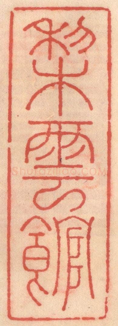 明 吴迥篆 篆刻印章作品《梨云馆》