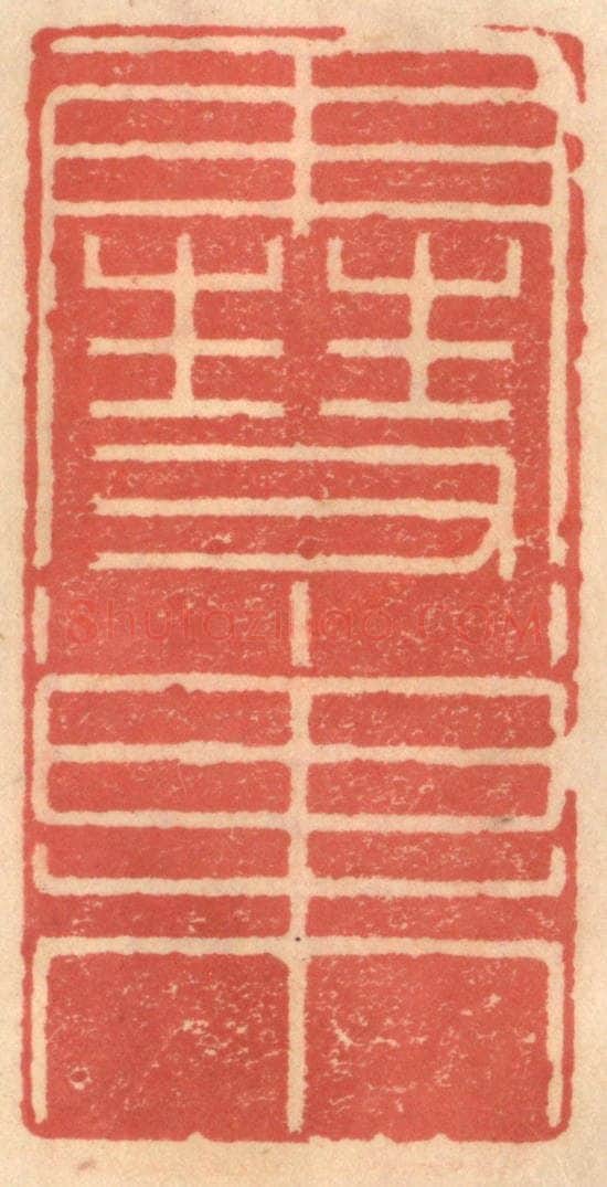 明 吴迥篆 篆刻印章作品《雪巢》