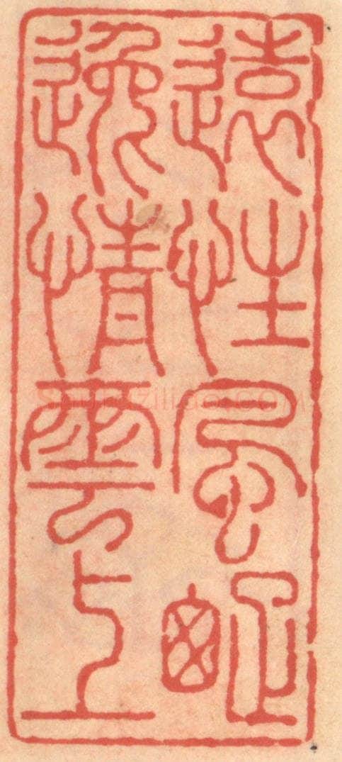明 吴迥篆 篆刻印章作品《远性风踈逸情云上》