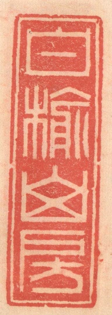 明 吴迥篆 篆刻印章作品《白榆山房》