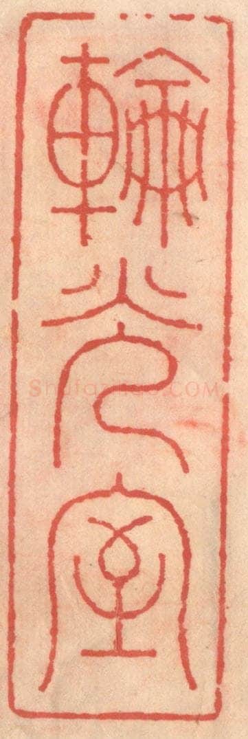 明 吴迥篆 篆刻印章作品《轮光室》