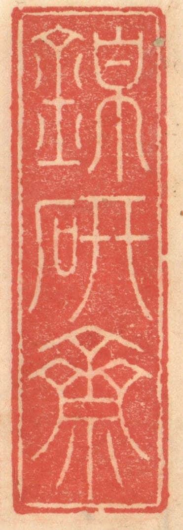 明 吴迥篆 篆刻印章作品《锦研斋》