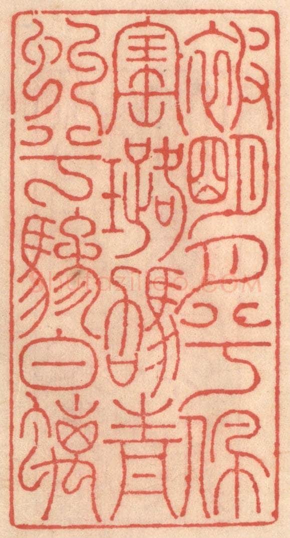 明 吴迥篆 篆刻印章作品《被明月兮佩宝璐，驾青虬兮骖螭》