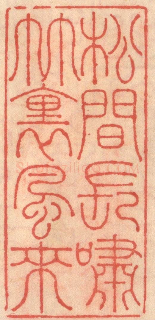 明 吴迥篆 篆刻印章作品《松见长啸竹里风来》