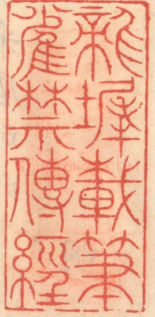 明 吴迥篆 篆刻印章作品《龙墀载笔雀禁传经》