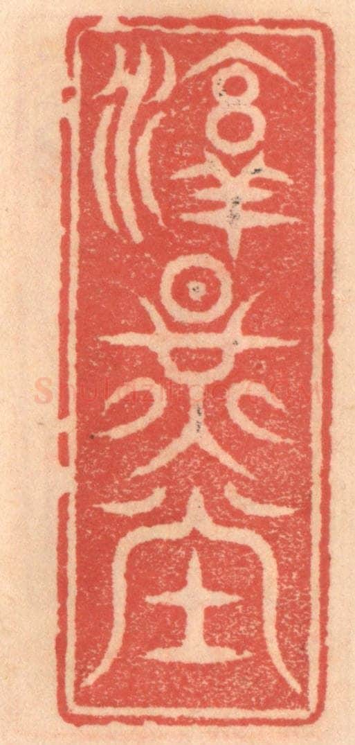 明 吴迥篆 篆刻印章作品《淳耀堂》