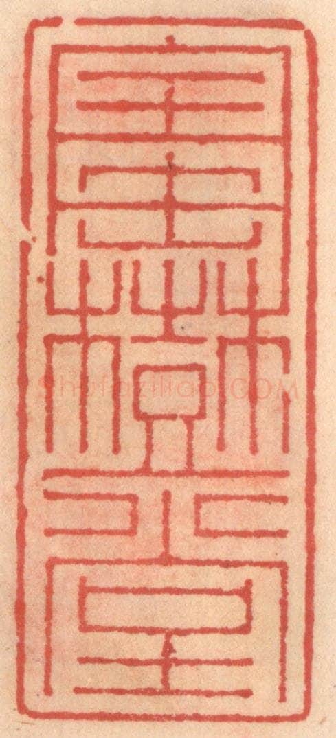 明 吴迥篆 篆刻印章作品《宝树堂》