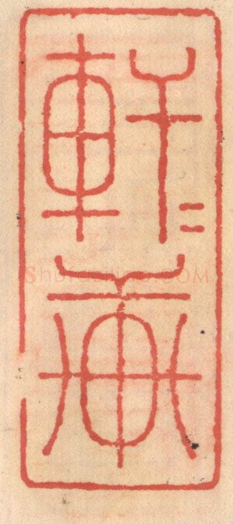 明 吴迥篆 篆刻印章作品《轩轩轩》