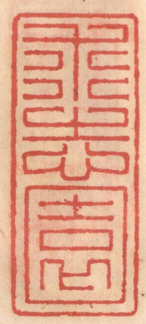 明 吴迥篆 篆刻印章作品《求志园》