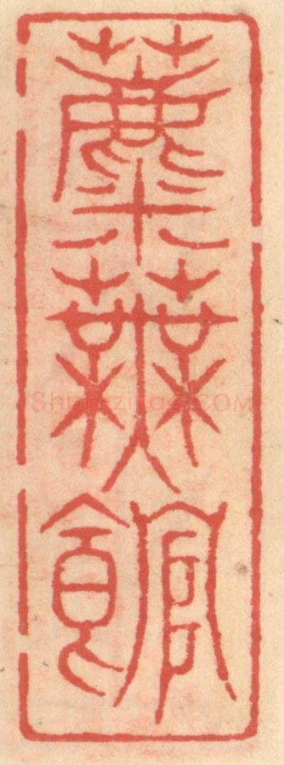 明 吴迥篆 篆刻印章作品《蘪芜馆》