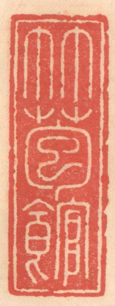 明 吴迥篆 篆刻印章作品《竹苞馆》