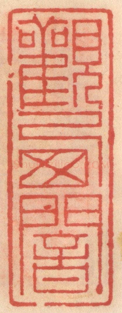 明 吴迥篆 篆刻印章作品《观西庵》