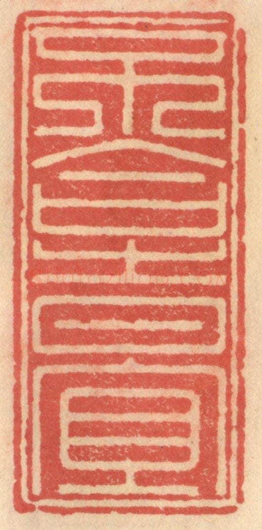明 吴迥篆 篆刻印章作品《不合时宜》