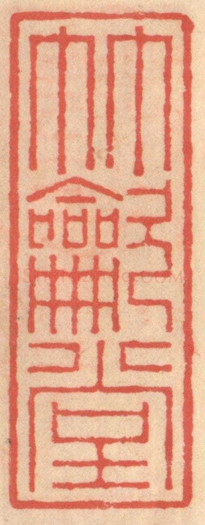 明 吴迥篆 篆刻印章作品《竹吹堂》