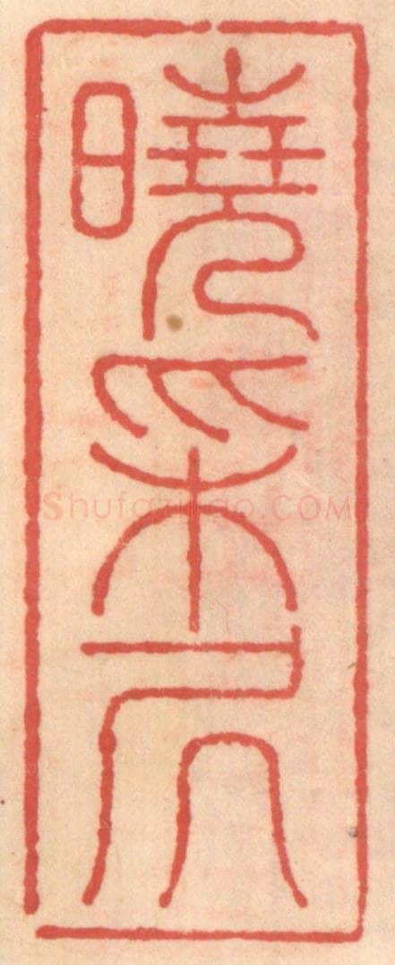 明 吴迥篆 篆刻印章作品《晓采居》