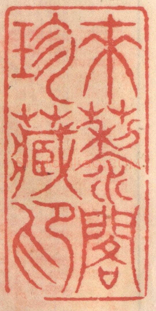 明 吴迥篆 篆刻印章作品《来藜阁珍藏印》