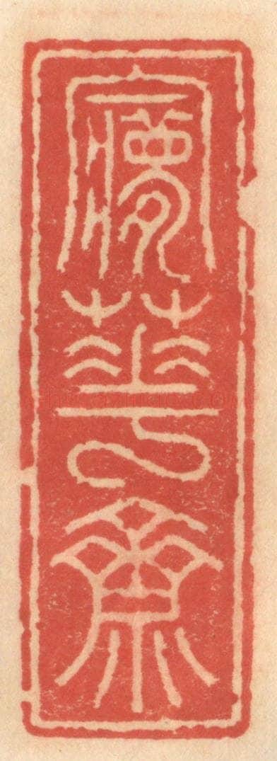 明 吴迥篆 篆刻印章作品《梦花斋》