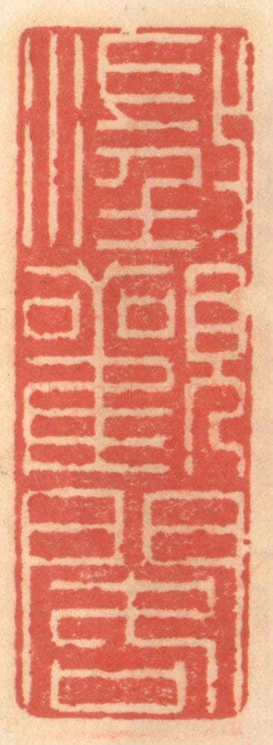 明 吴迥篆 篆刻印章作品《澄观阁》