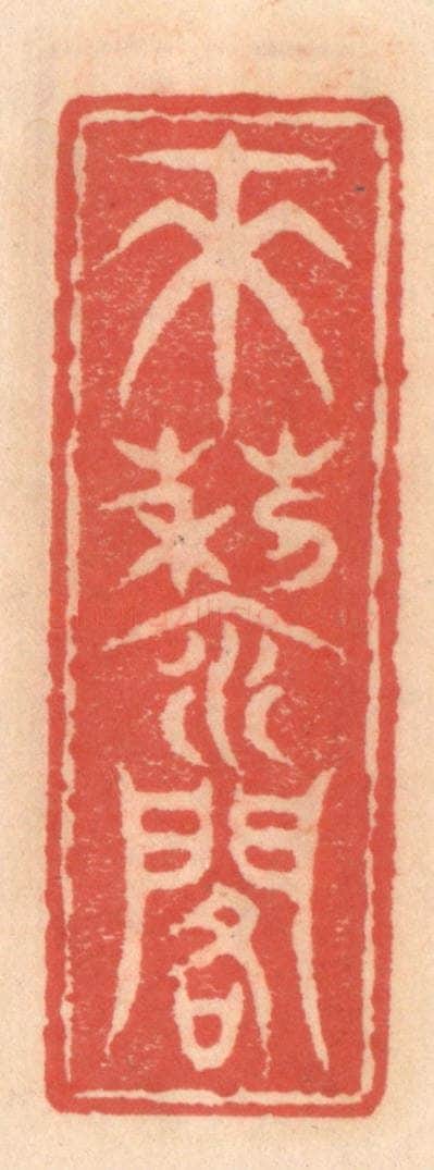 明 吴迥篆 篆刻印章作品《来藜阁》