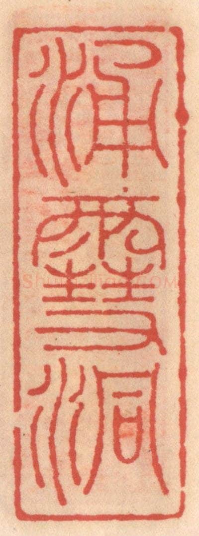 明 吴迥篆 篆刻印章作品《涌雪洞》