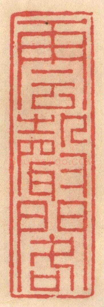明 吴迥篆 篆刻印章作品《云声阁》