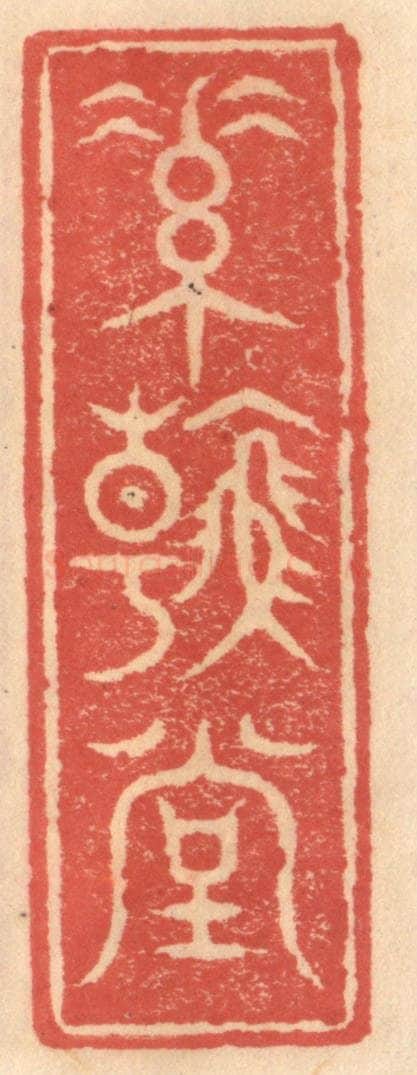 明 吴迥篆 篆刻印章作品《素翰堂》