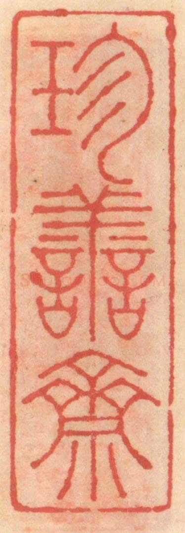 明 吴迥篆 篆刻印章作品《珍善斋》