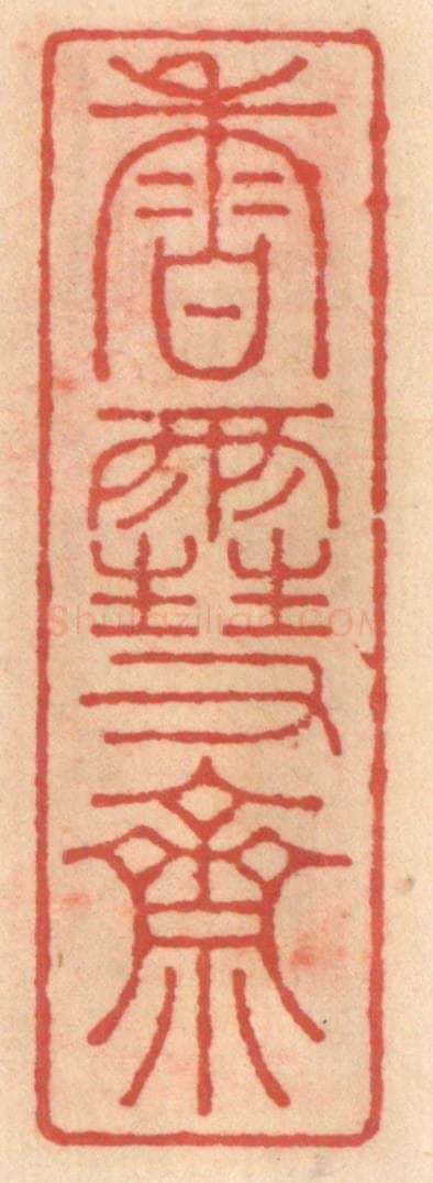 明 吴迥篆 篆刻印章作品《香雪斋》